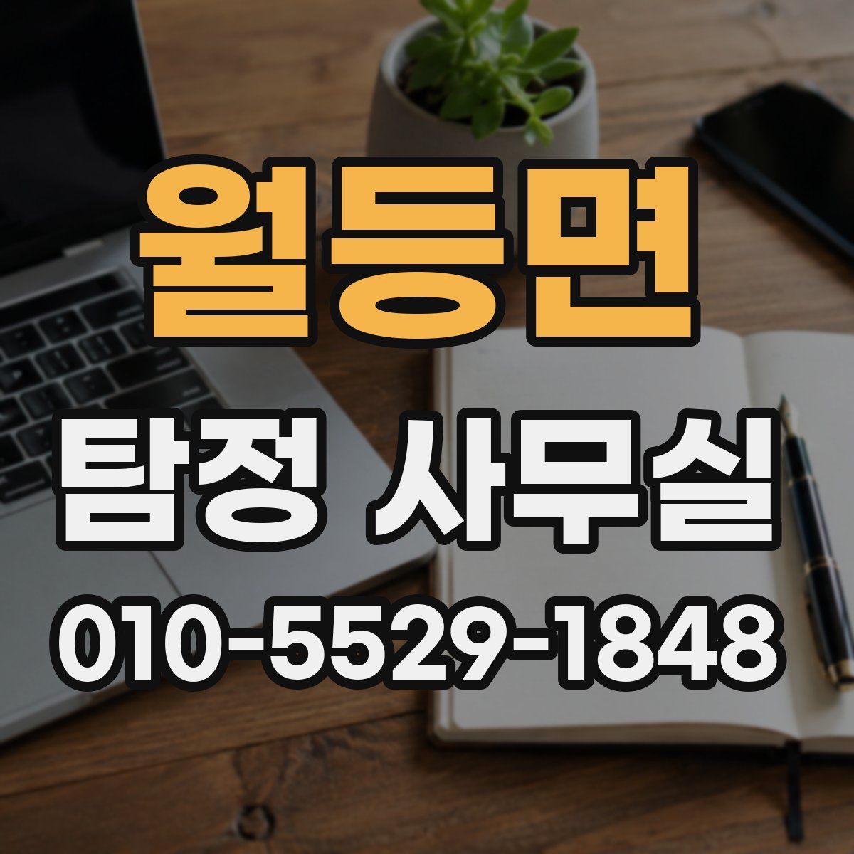 월등면 탐정 사무실