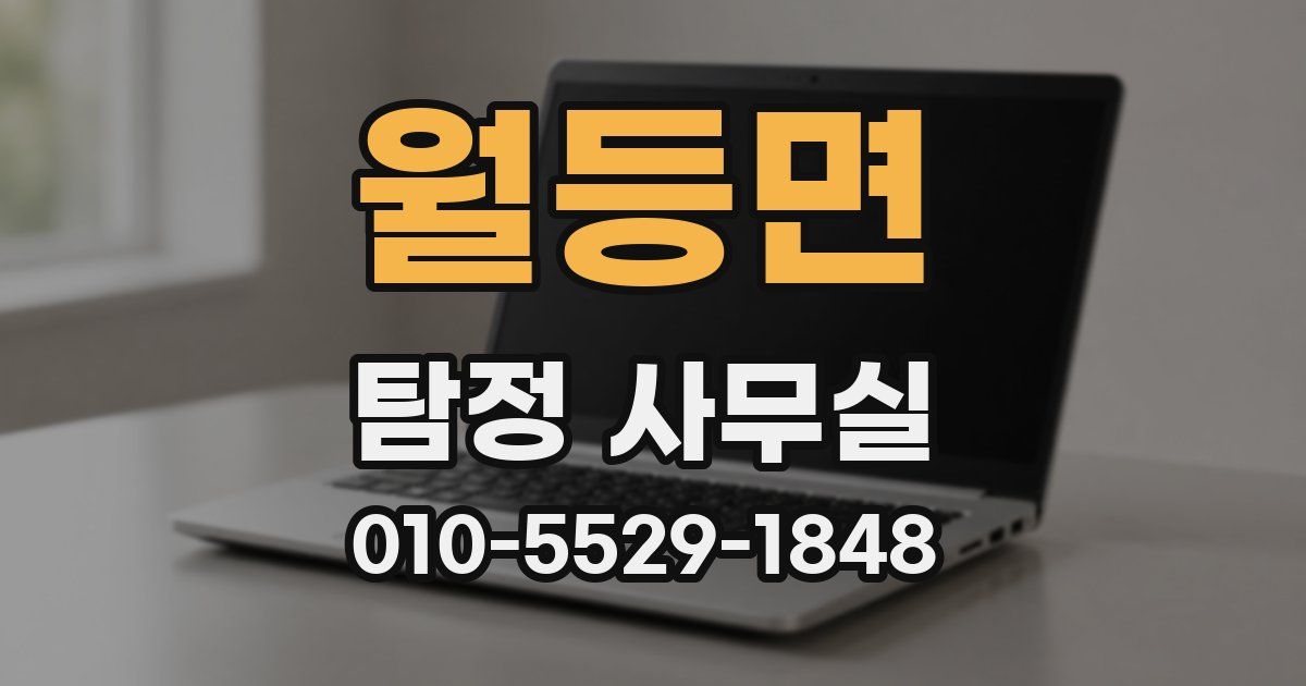 월등면 탐정 사무실