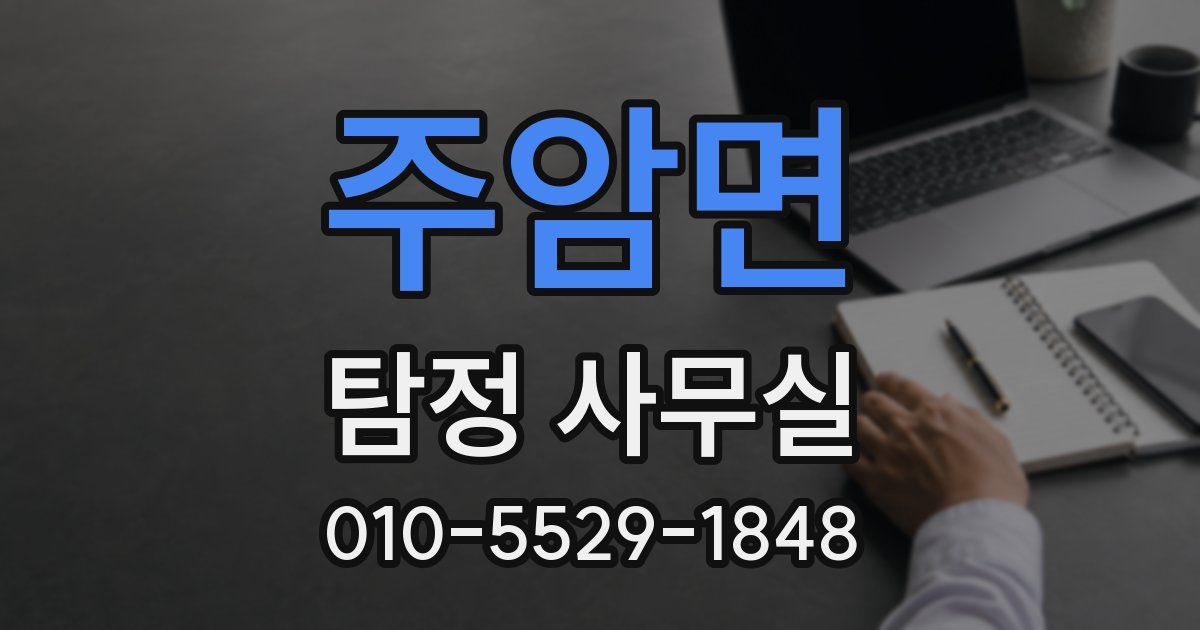 주암면 탐정 사무실
