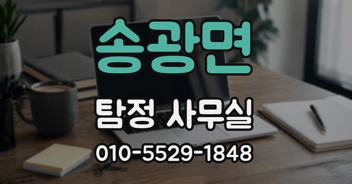 송광면 탐정 사무실