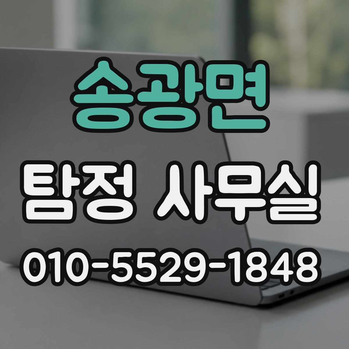 송광면 탐정 사무실