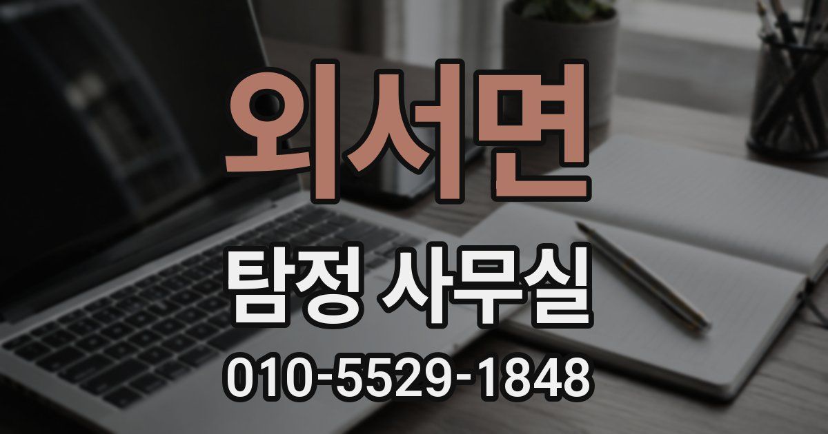 외서면 탐정 사무실