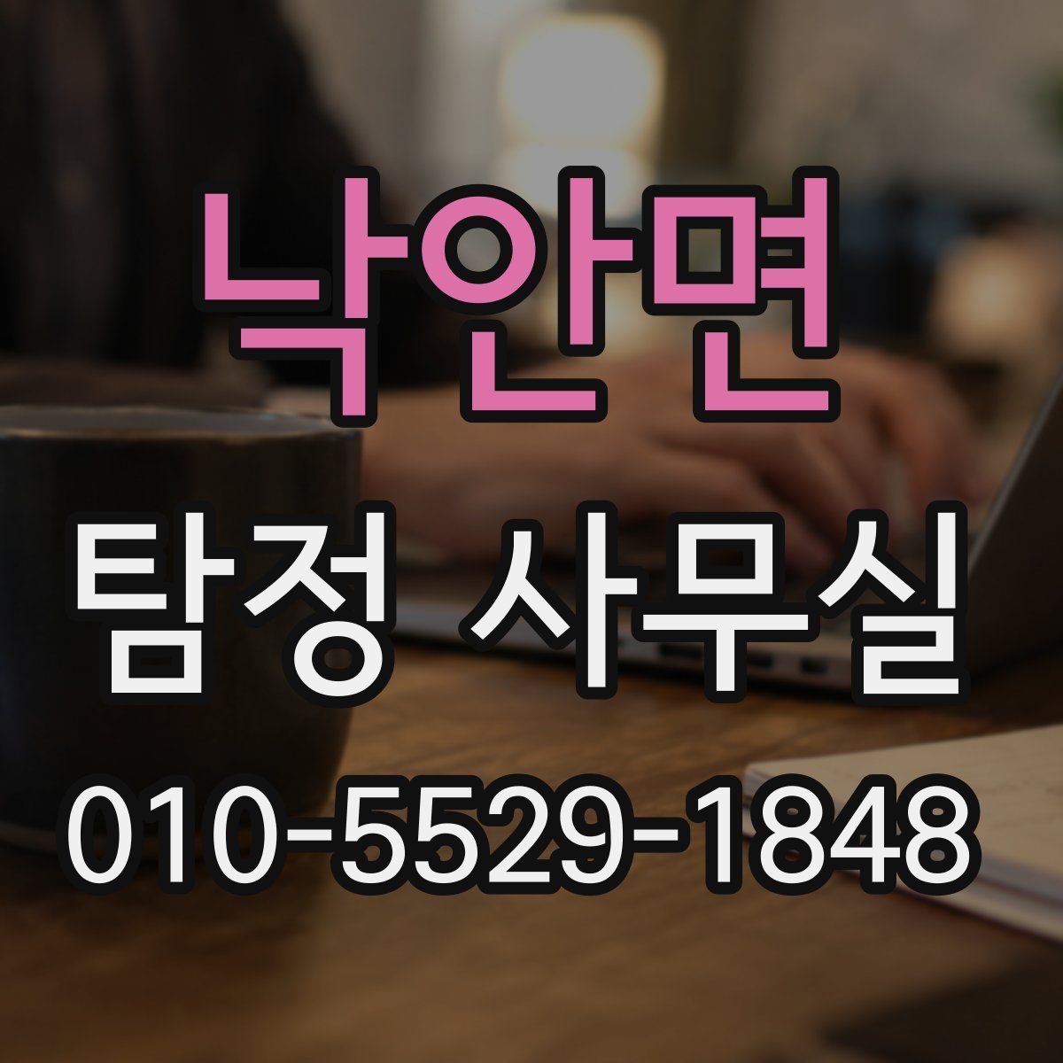 낙안면 탐정 사무실