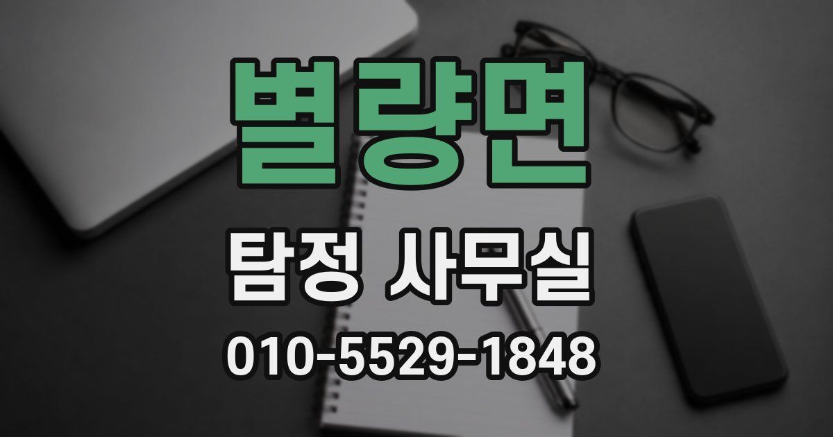 별량면 탐정 사무실