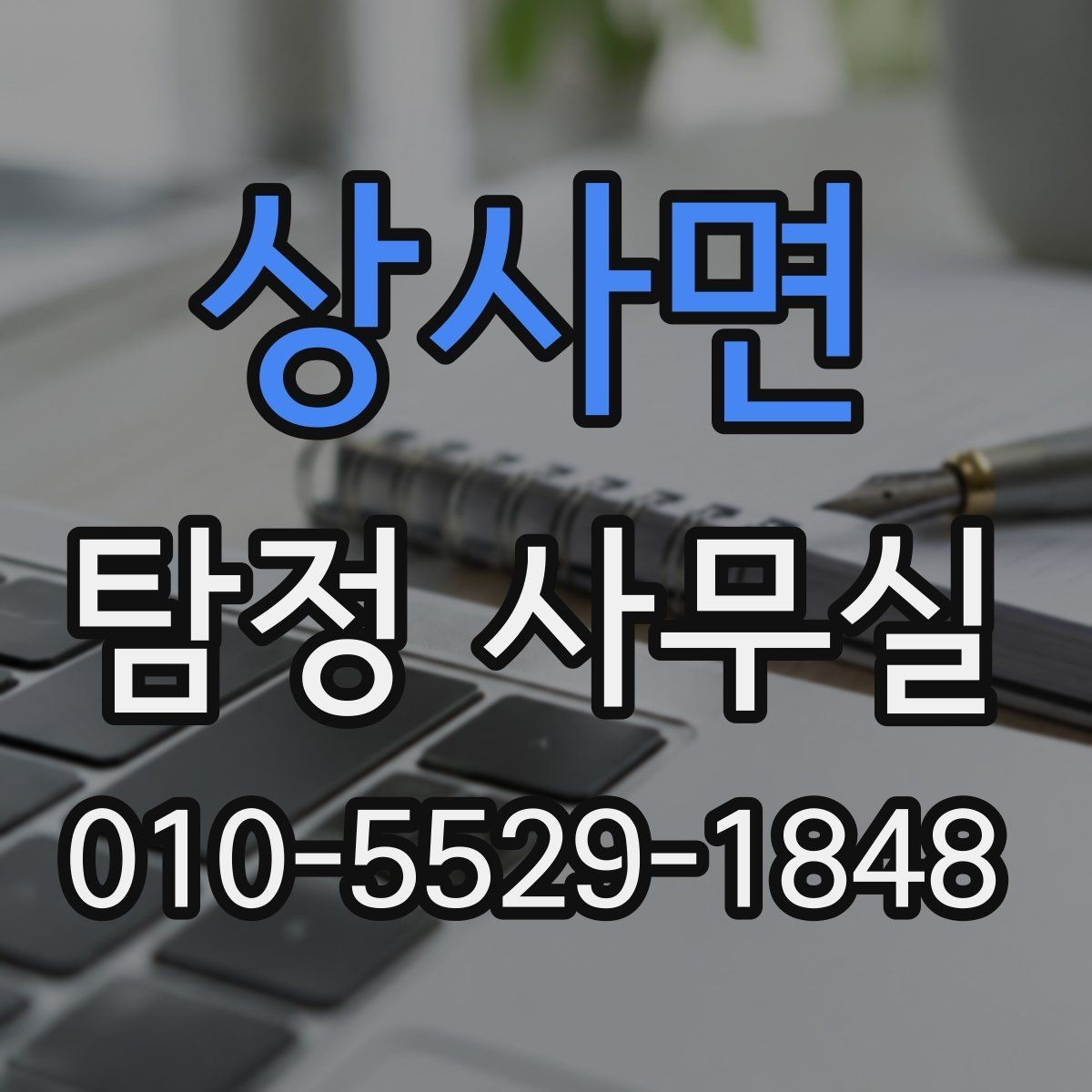 상사면 탐정 사무실 진술과 증거를 맞춰보는 과정