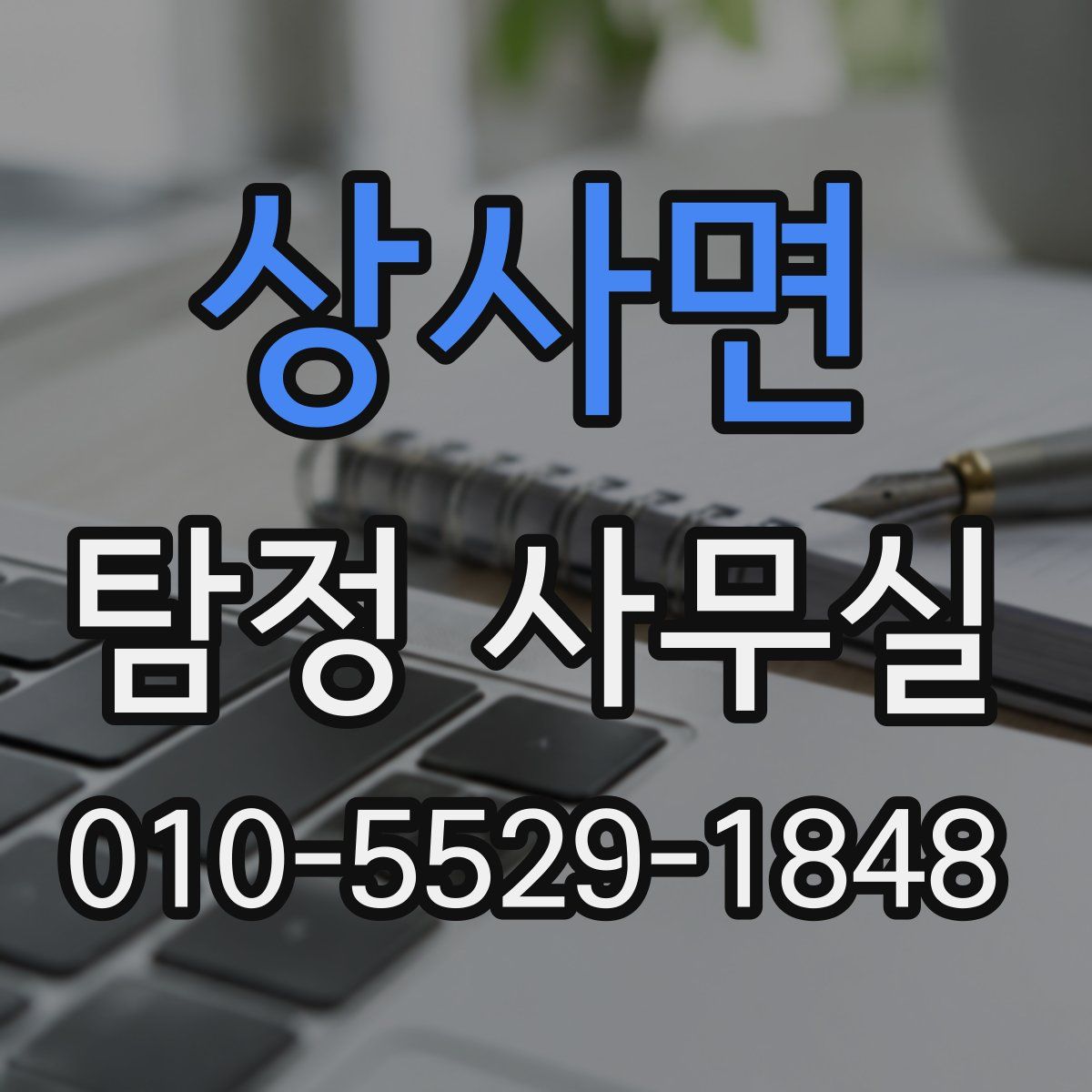 상사면 탐정 사무실
