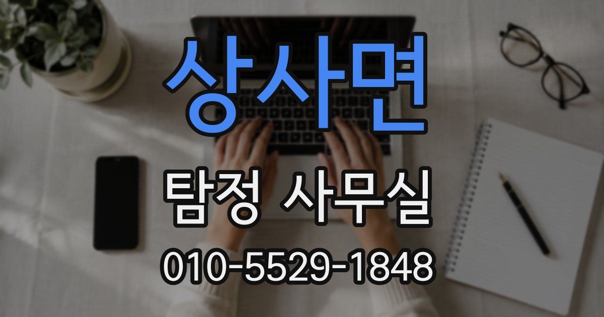 상사면 탐정 사무실