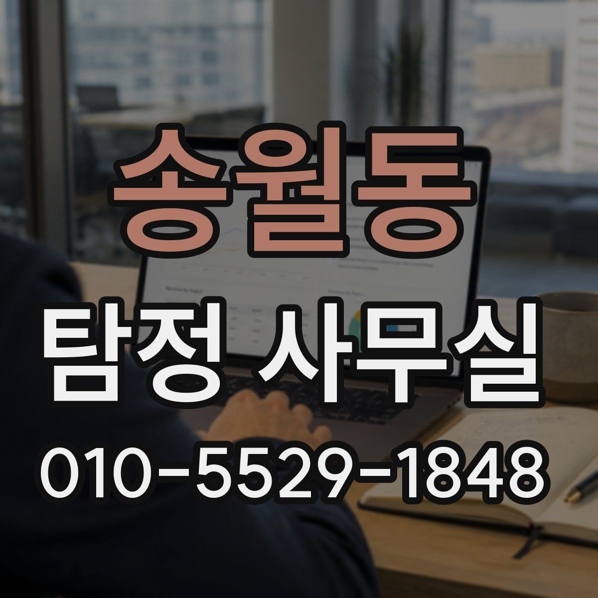송월동 탐정 사무실 사기 의심 상황에서 살펴볼 증거