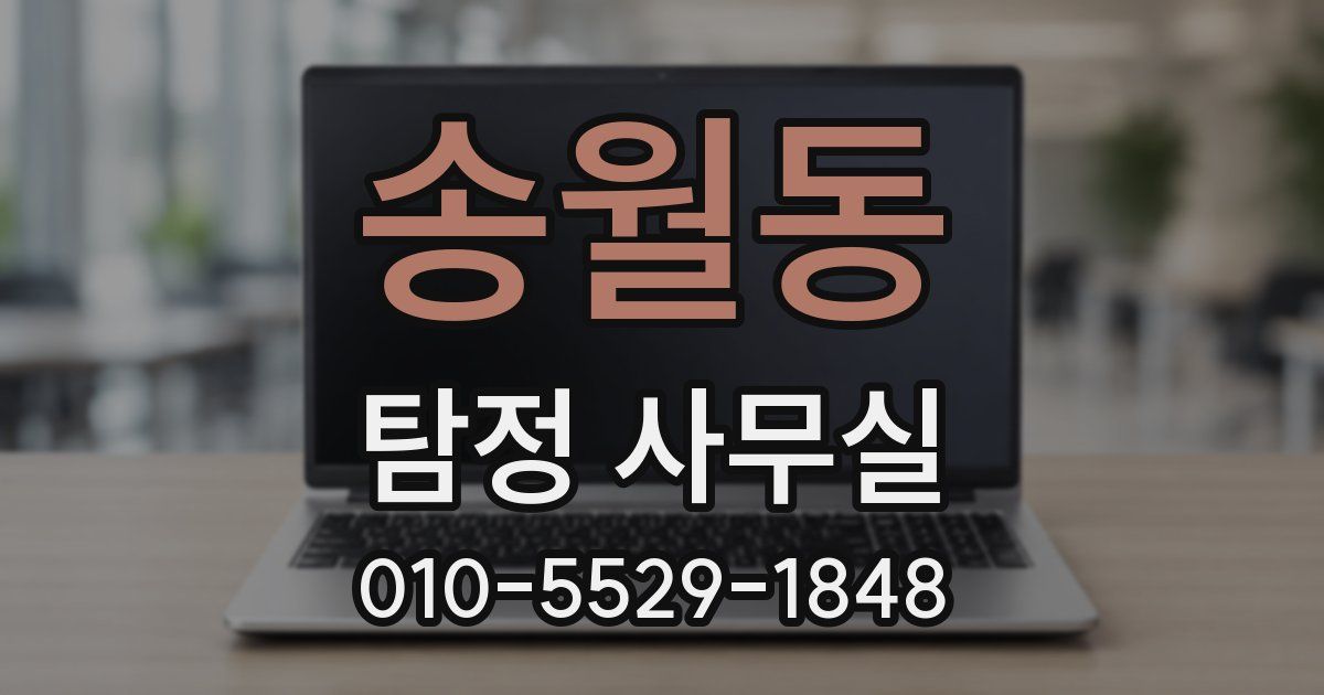 송월동 탐정 사무실