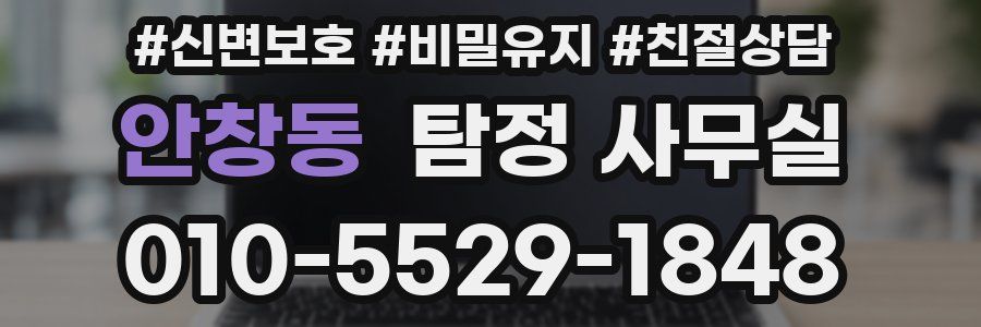 안창동 탐정 사무실