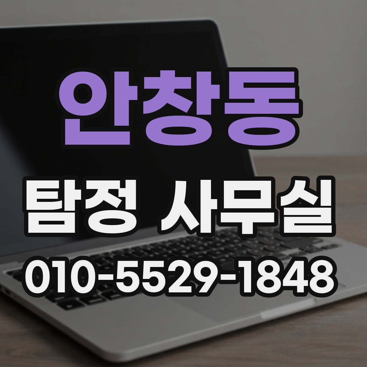 안창동 탐정 사무실