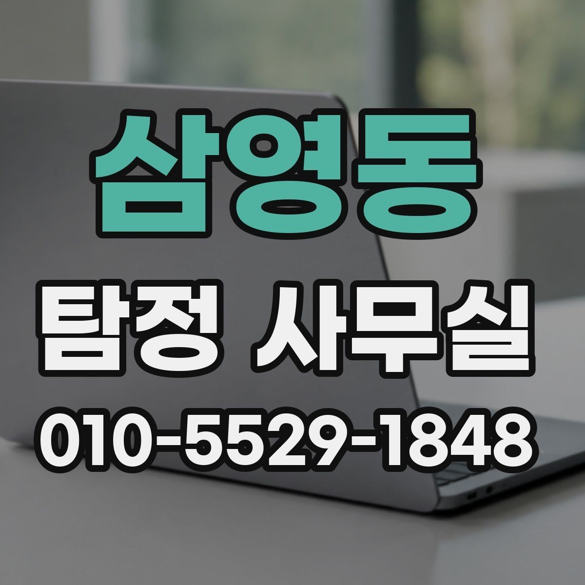 삼영동 탐정 사무실 조사 진행 중 알아두면 좋은 절차
