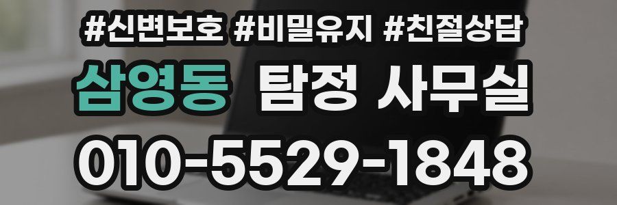 삼영동 탐정 사무실
