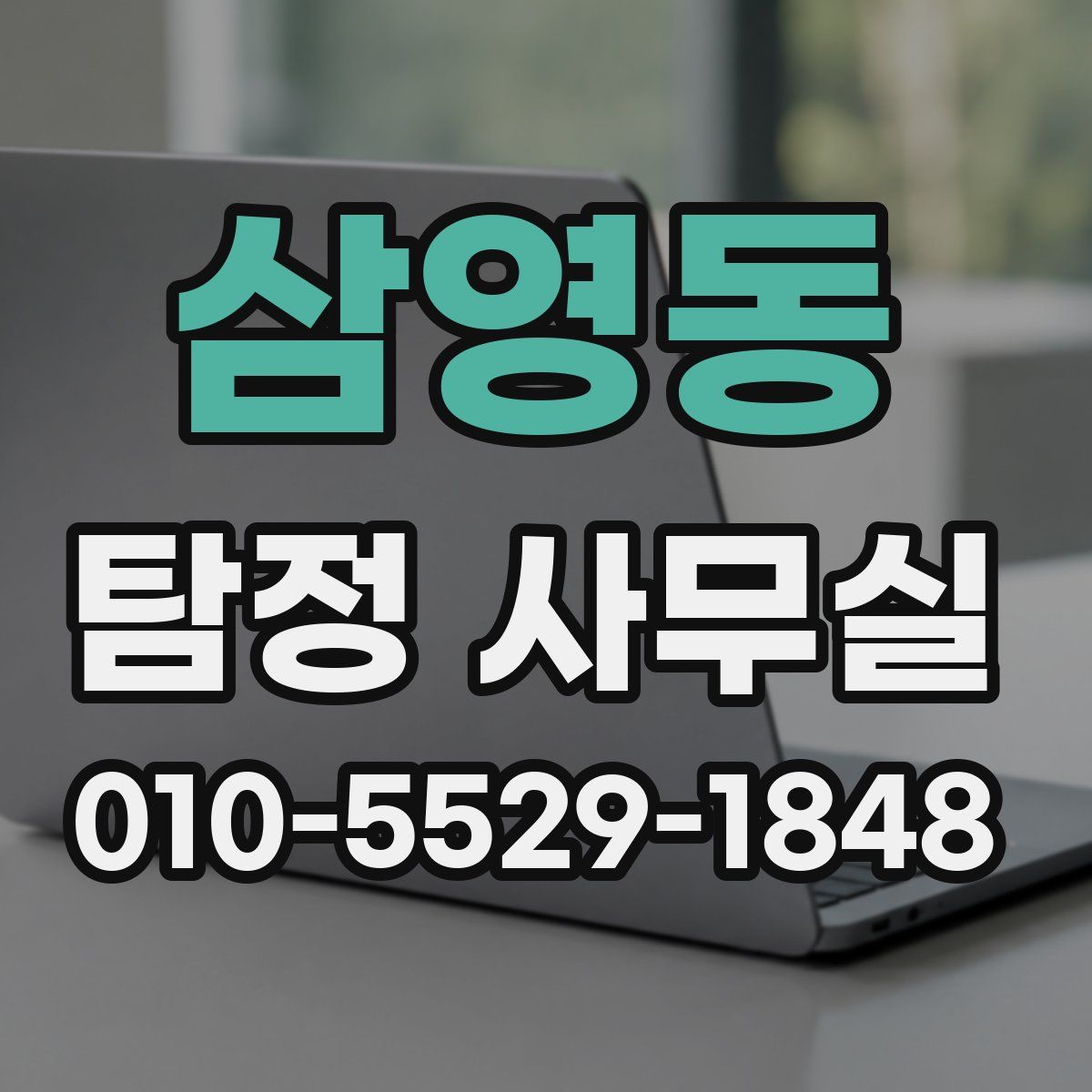삼영동 탐정 사무실