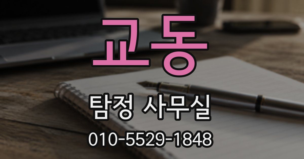 교동 탐정 사무실
