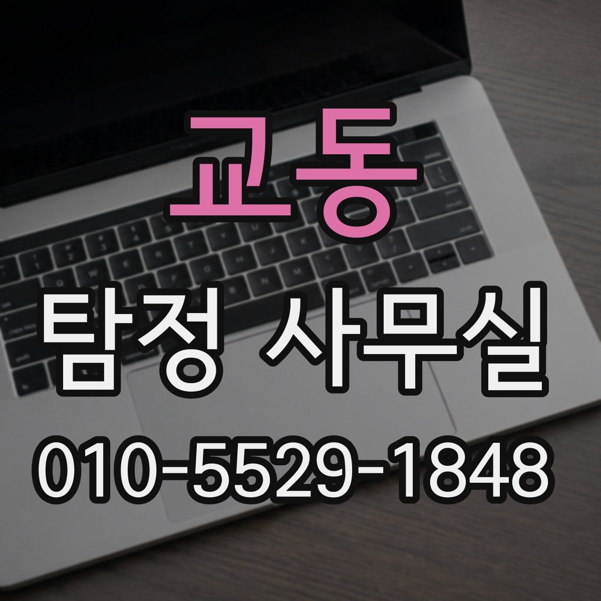 교동 탐정 사무실