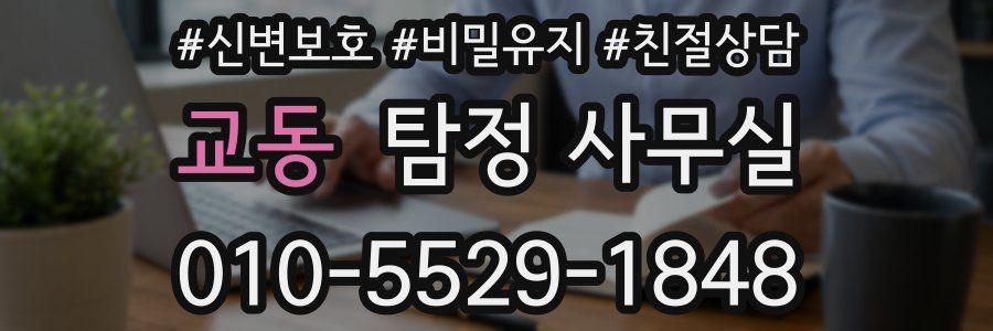 교동 탐정 사무실