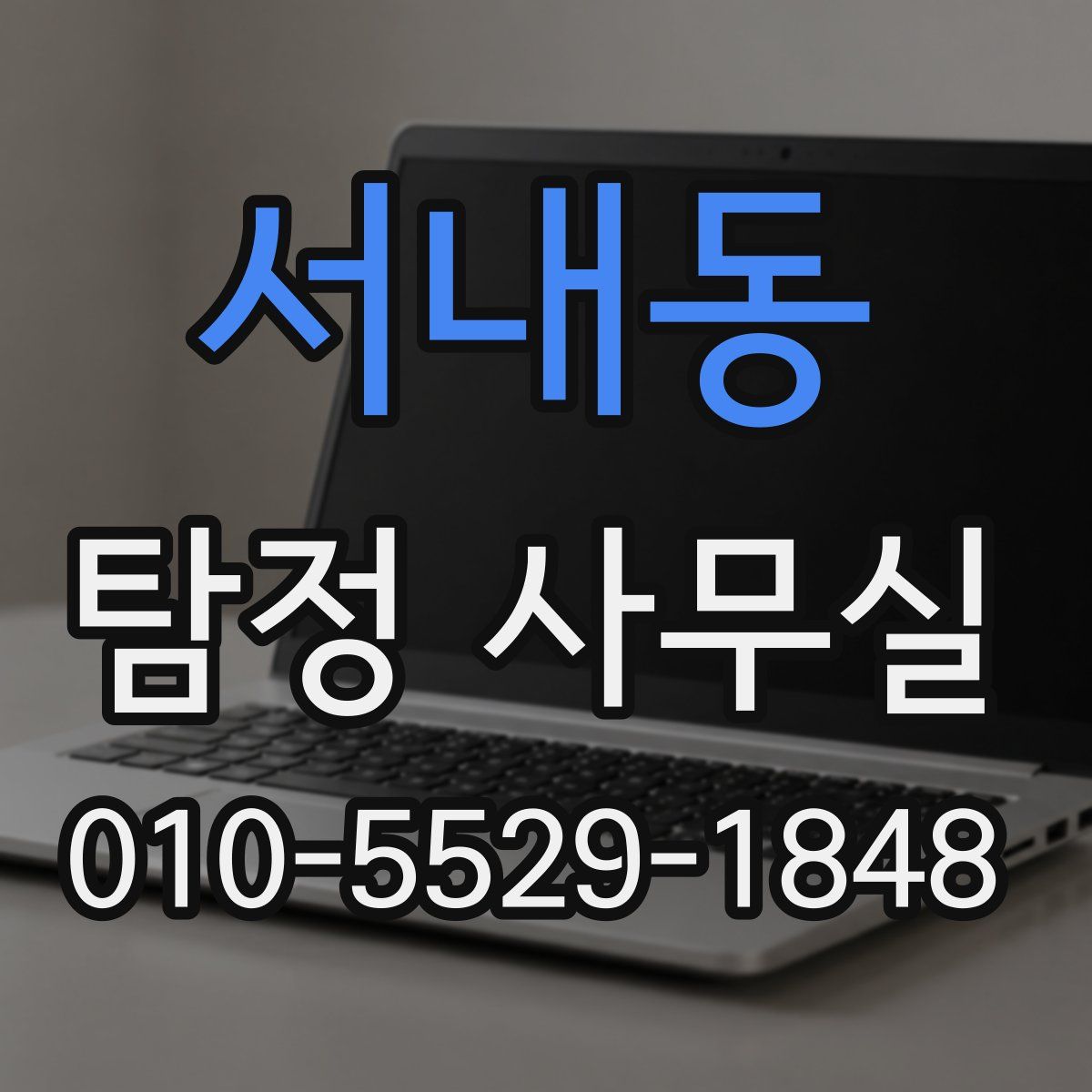 서내동 탐정 사무실