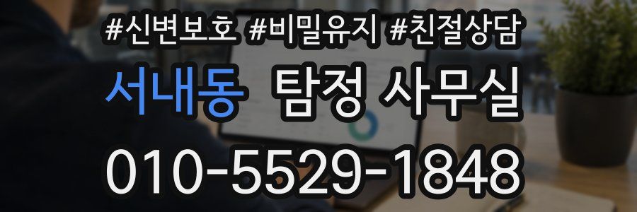 서내동 탐정 사무실