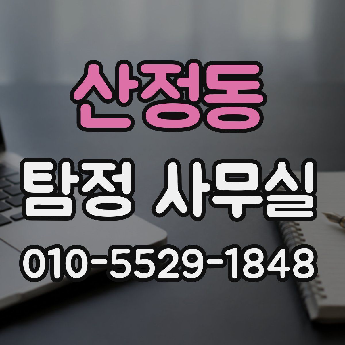 산정동 탐정 사무실