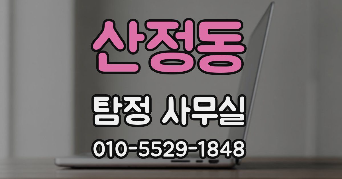 산정동 탐정 사무실