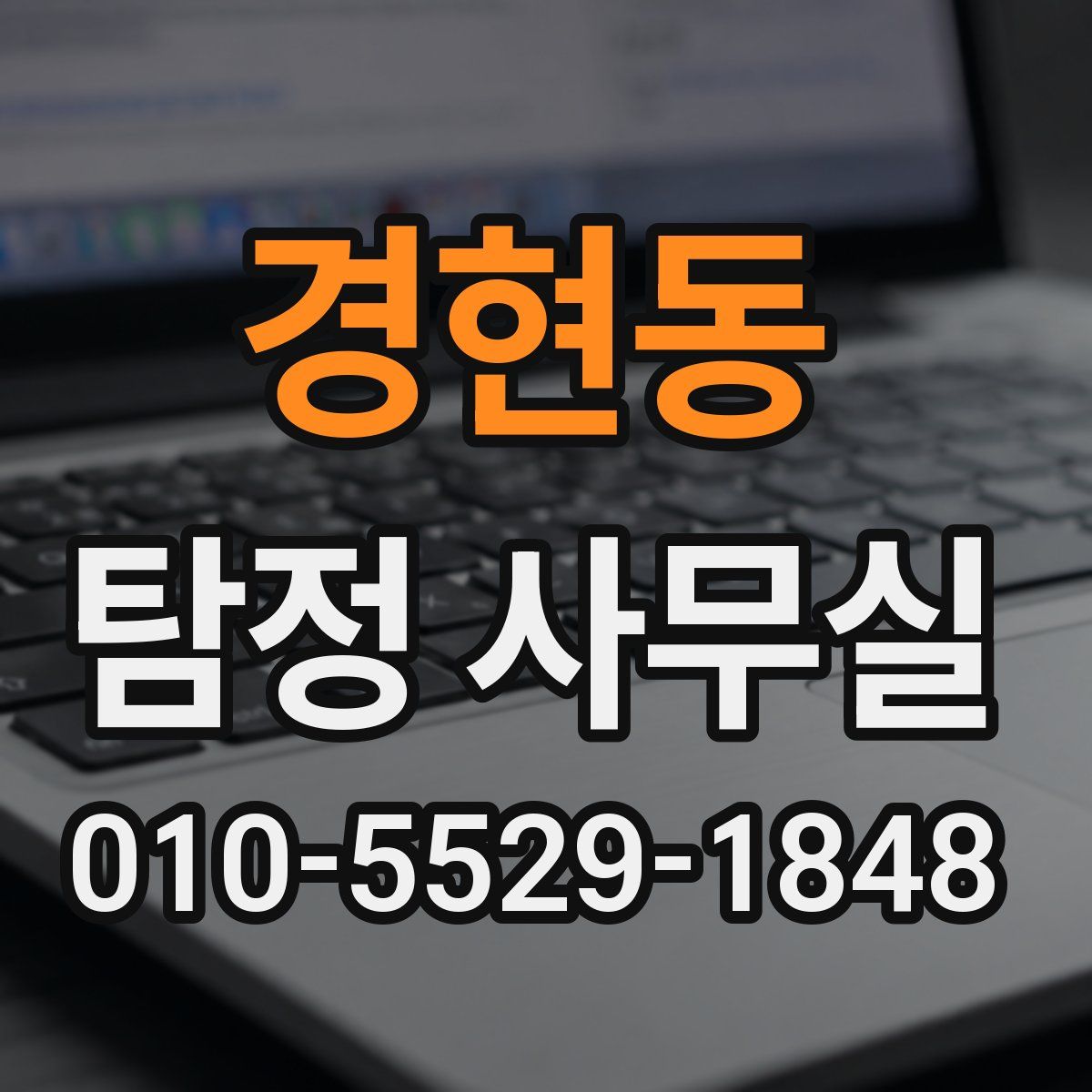 경현동 탐정 사무실