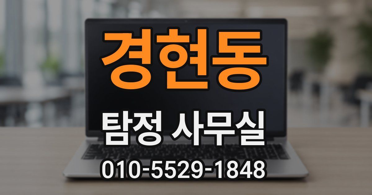 경현동 탐정 사무실