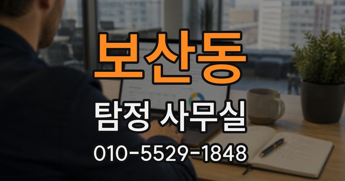 보산동 탐정 사무실