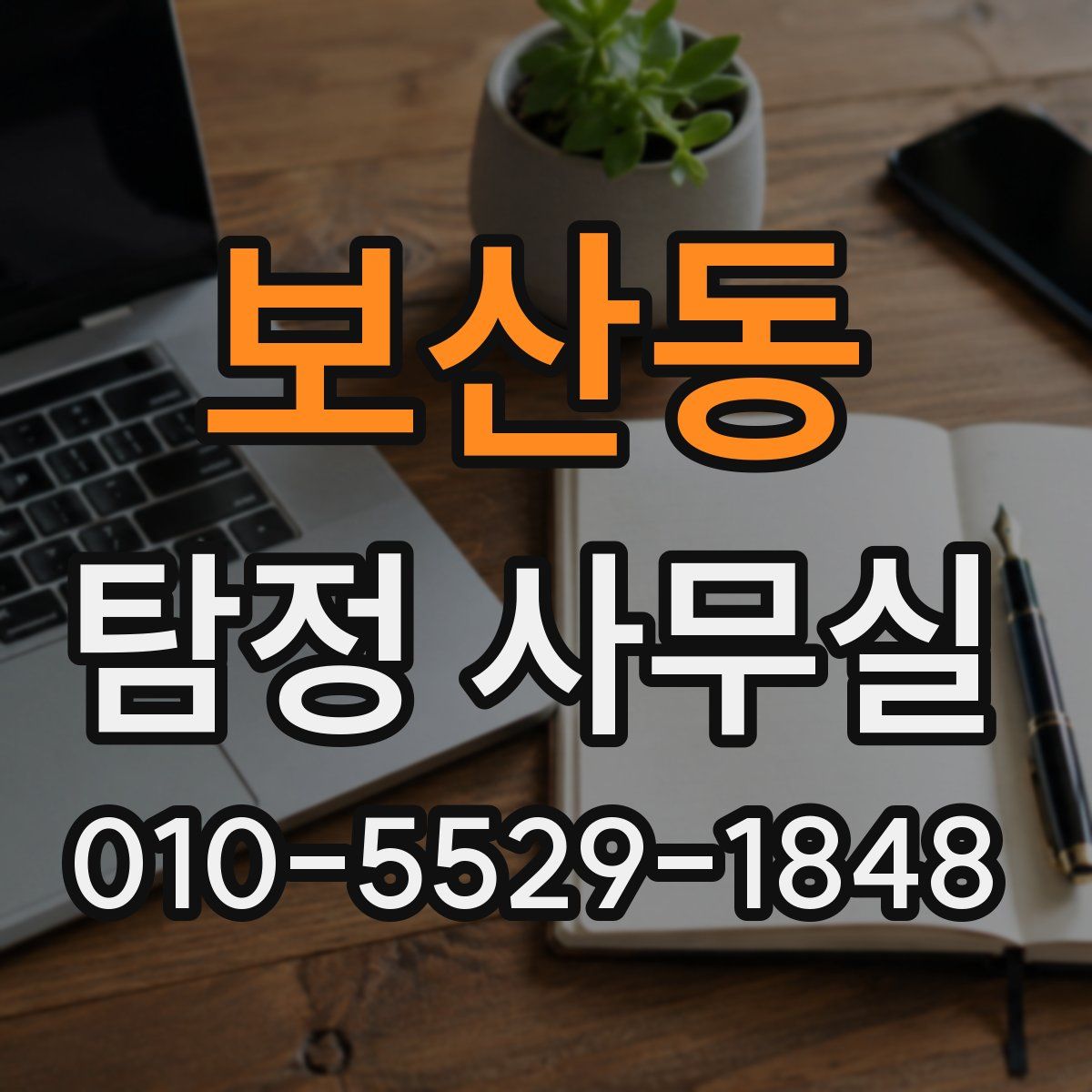 보산동 탐정 사무실