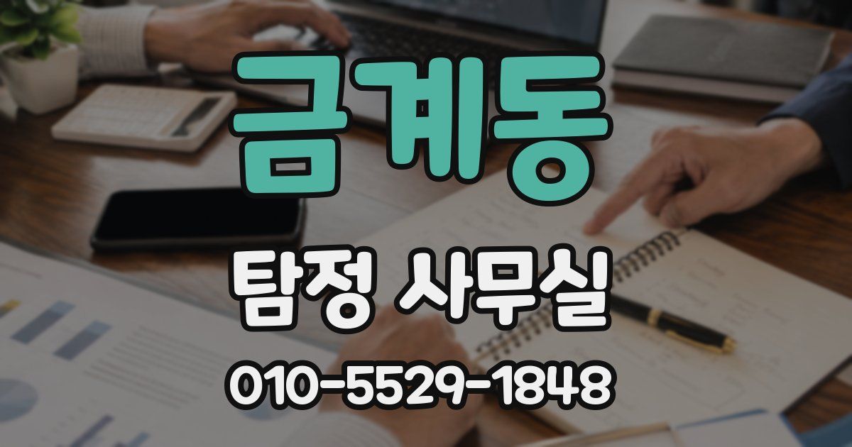 금계동 탐정 사무실