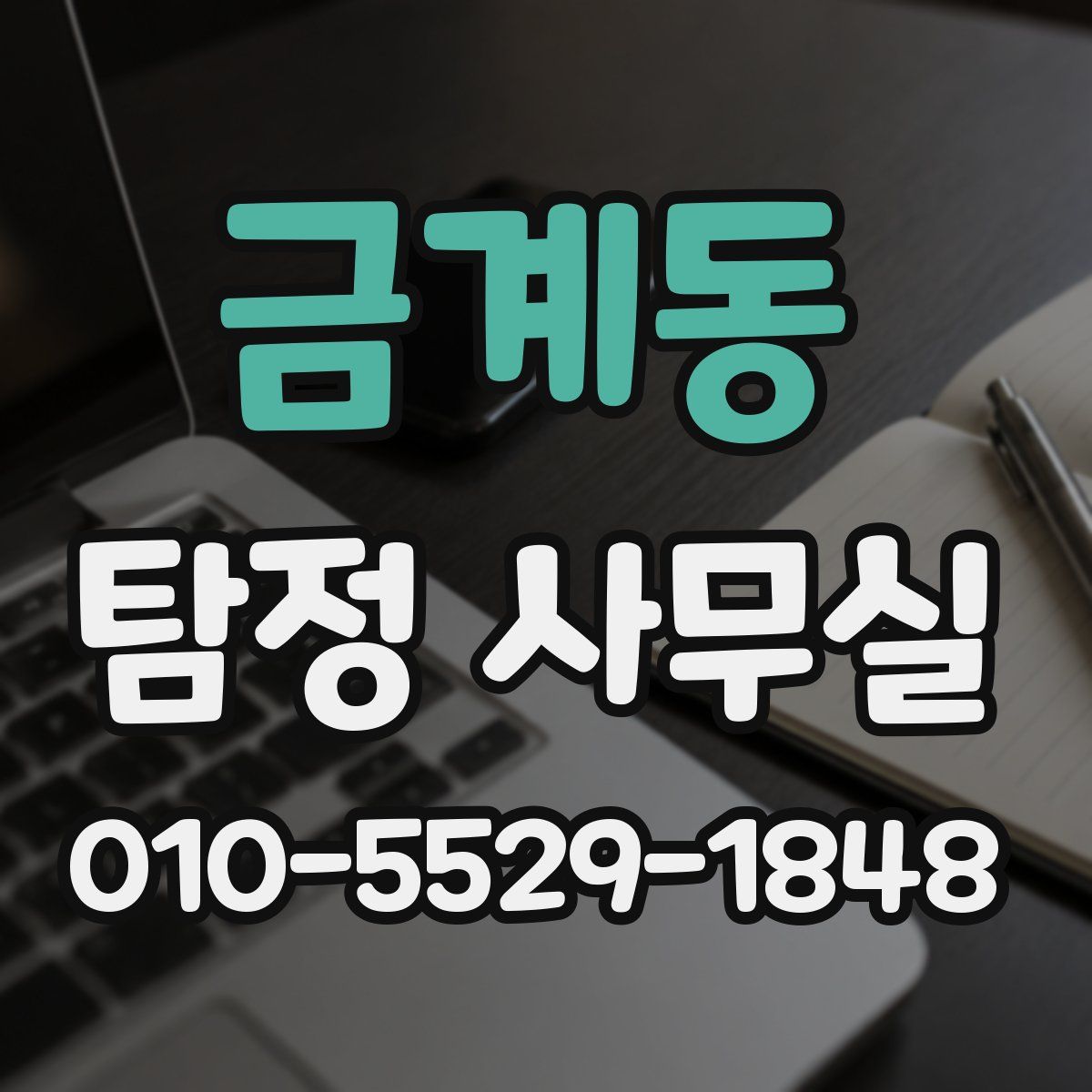 금계동 탐정 사무실