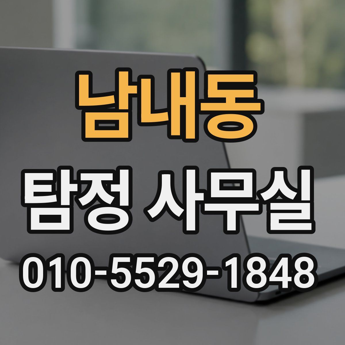 남내동 탐정 사무실
