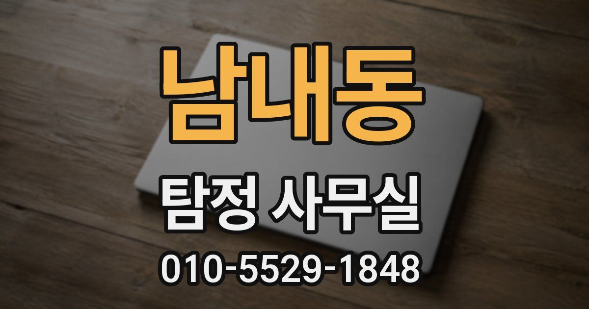 남내동 탐정 사무실