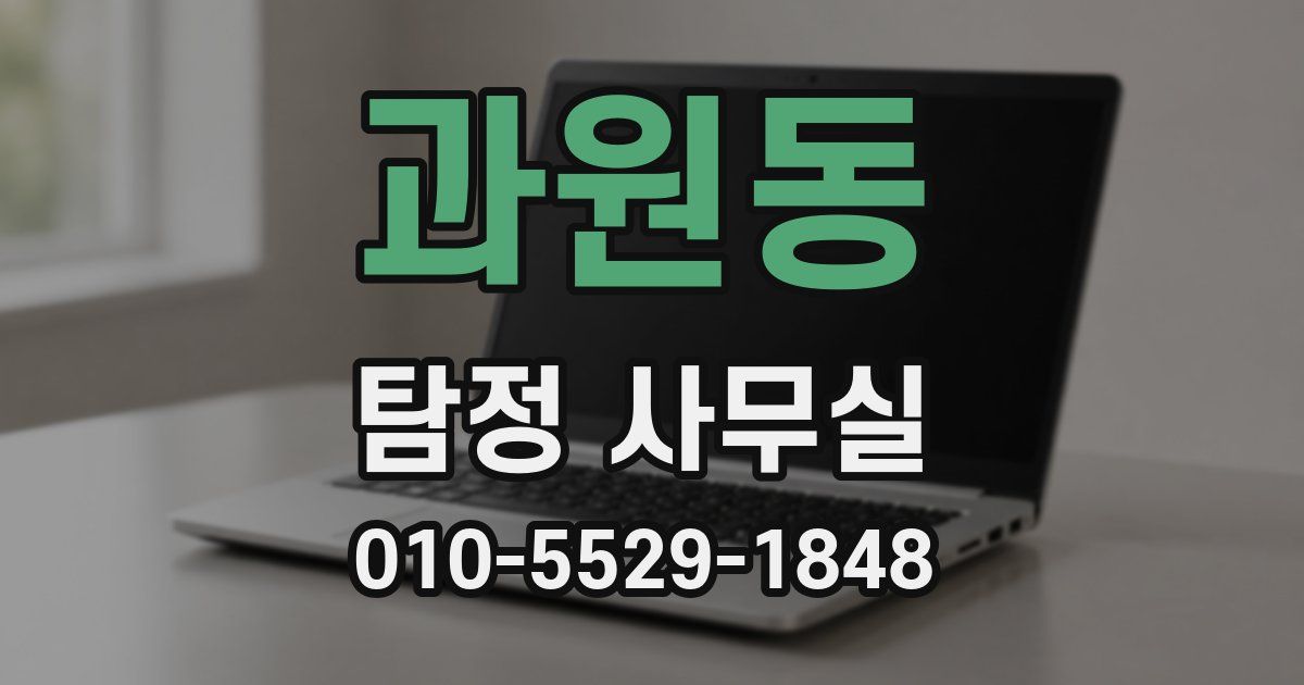 과원동 탐정 사무실