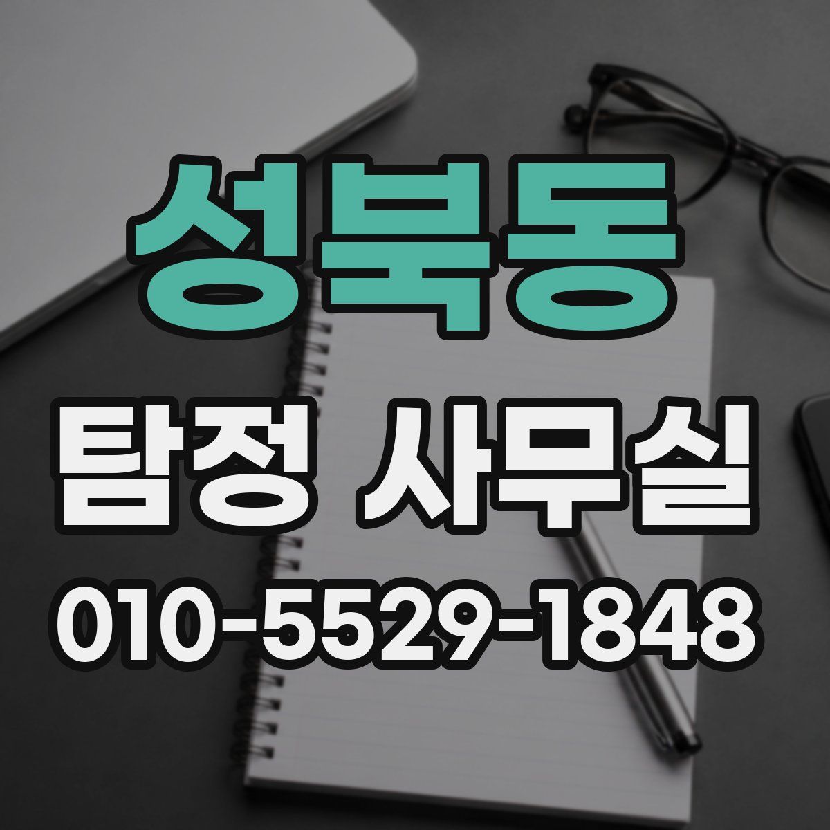 성북동 탐정 사무실