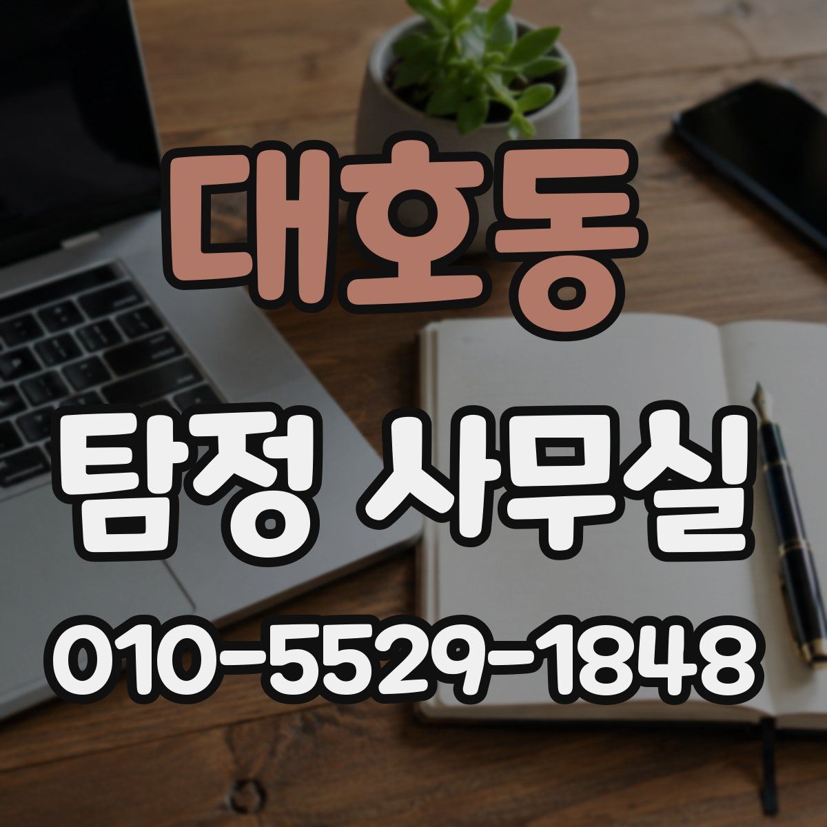 대호동 탐정 사무실