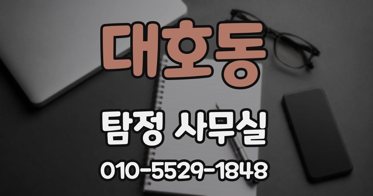 대호동 탐정 사무실