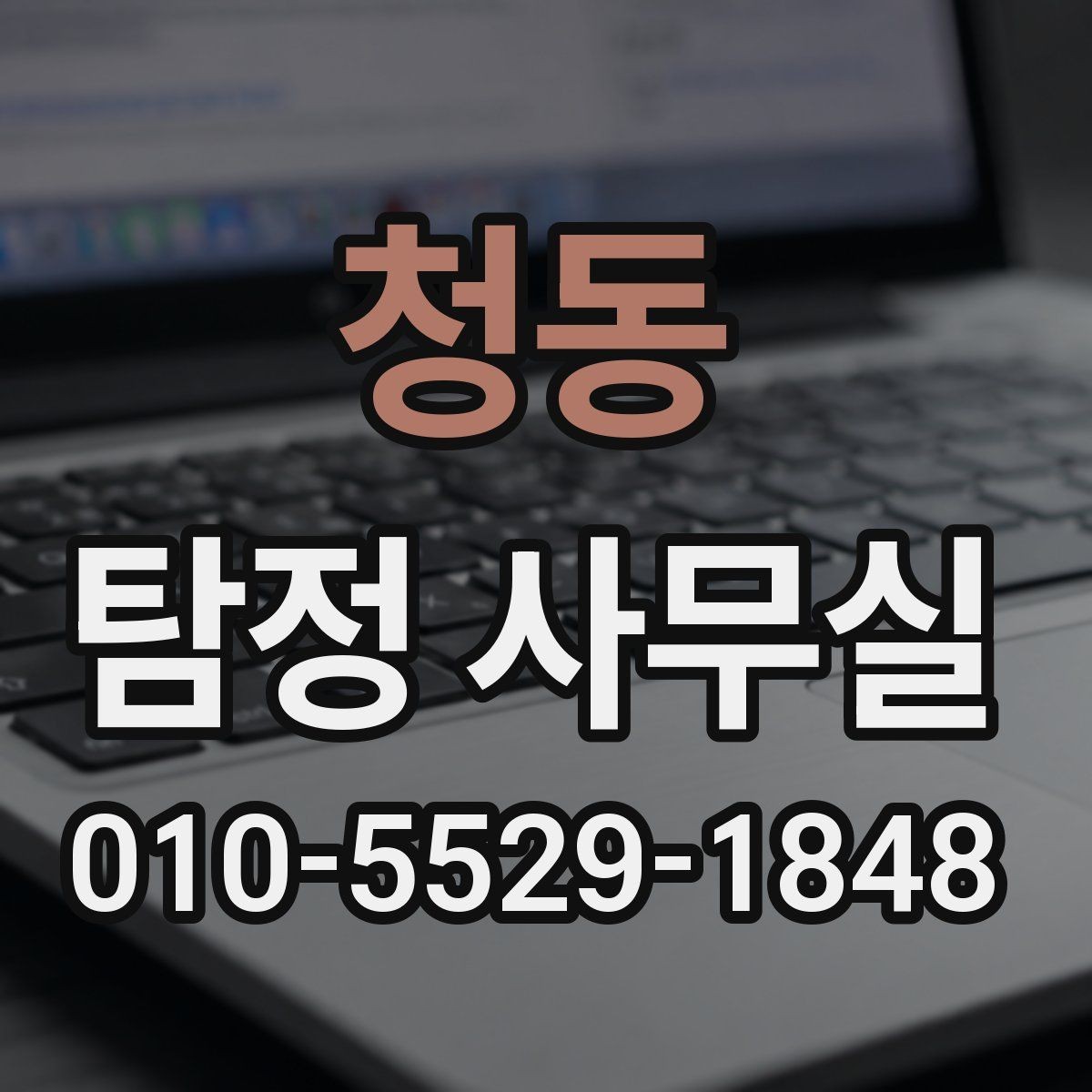 청동 탐정 사무실 사례별 견적 산정이 달라지는 이유
