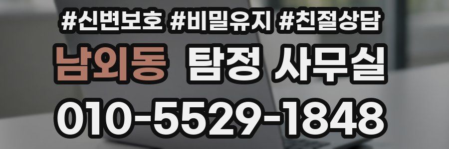 남외동 탐정 사무실