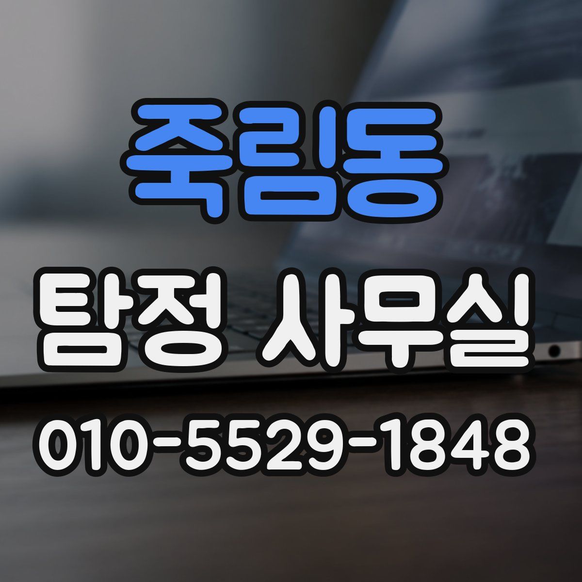 죽림동 탐정 사무실