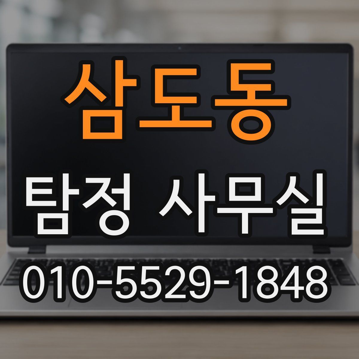 삼도동 탐정 사무실