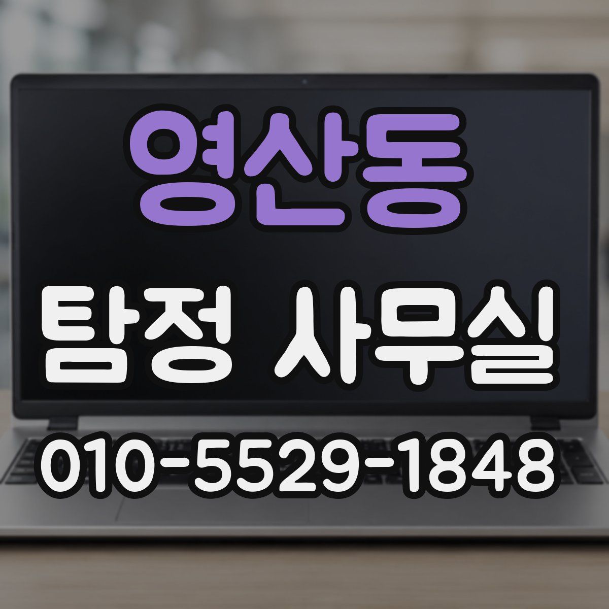 영산동 탐정 사무실