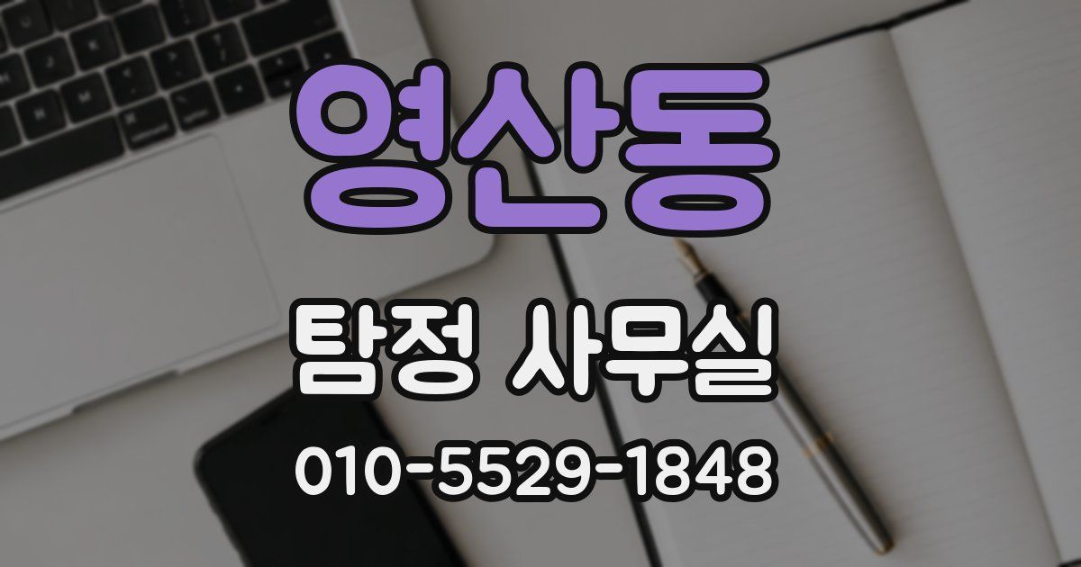 영산동 탐정 사무실