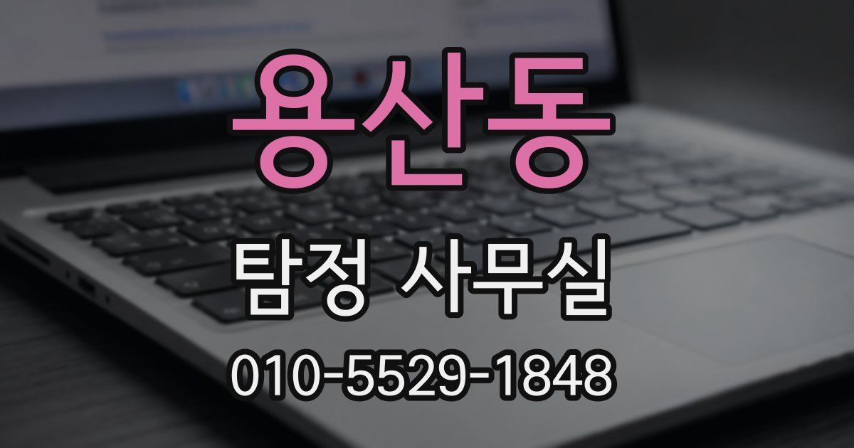 용산동 탐정 사무실