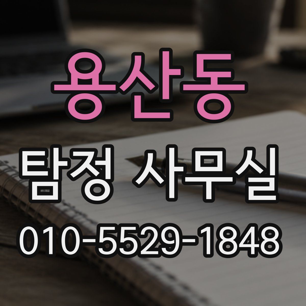 용산동 탐정 사무실