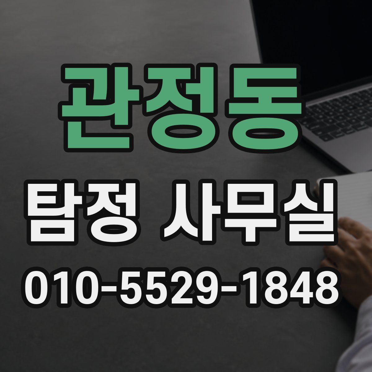 관정동 탐정 사무실