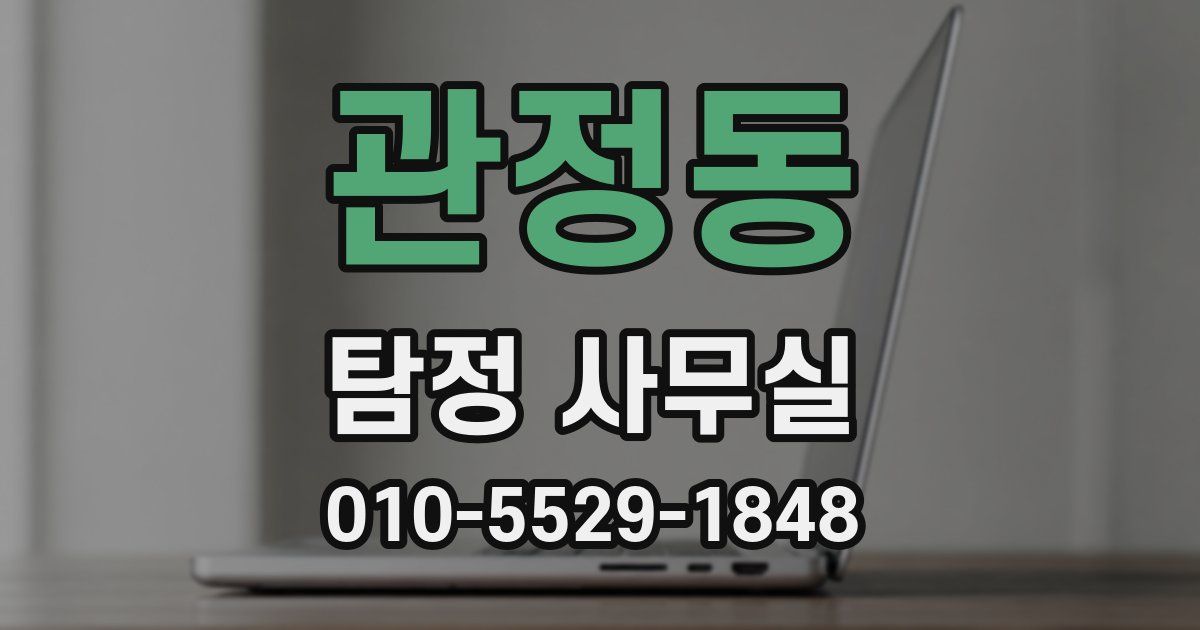 관정동 탐정 사무실