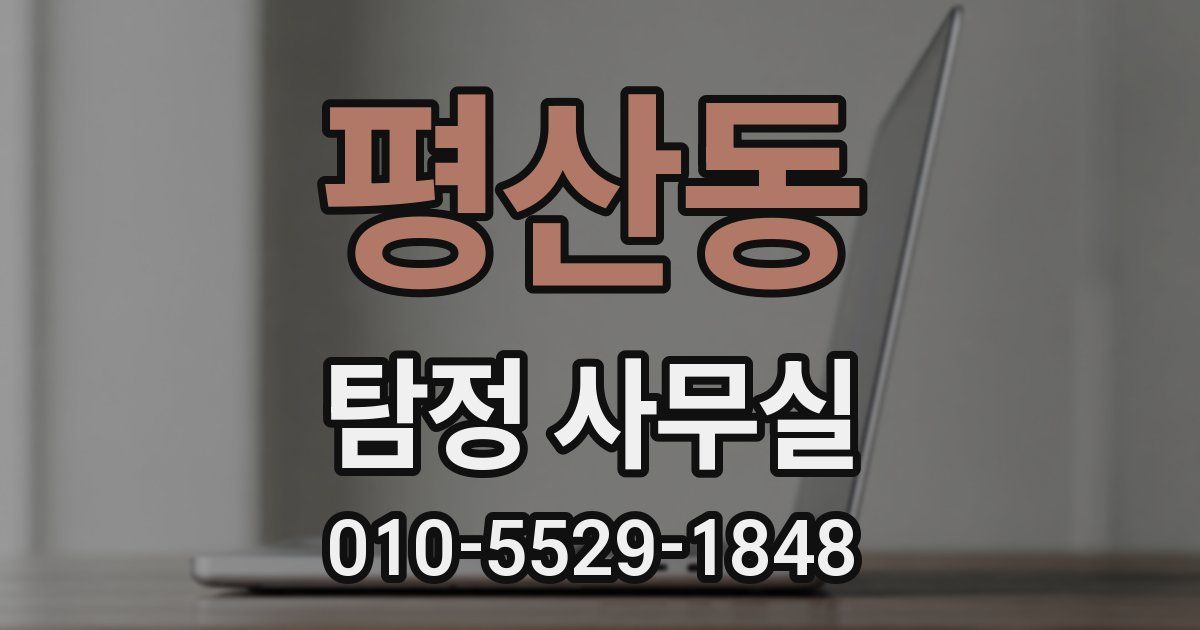 평산동 탐정 사무실