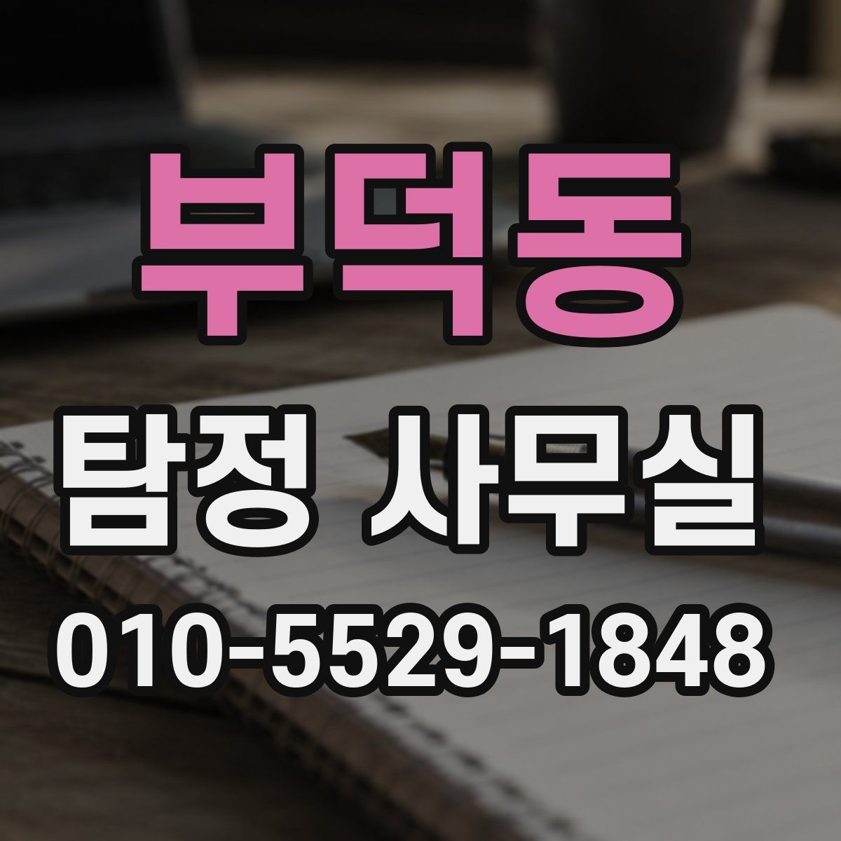 부덕동 탐정 사무실