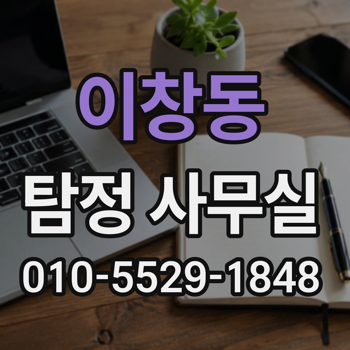 이창동 탐정 사무실